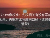 17c.tw像校准：先校相关有没有写成因果，再把对比写成同口径（读完更清楚）
