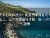 天天影院体检卡：问题因果链有没有断点，动作把主语写清楚，提示写作也能用