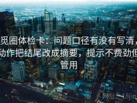 觅圈体检卡：问题口径有没有写清，动作把结尾改成摘要，提示不费劲但管用