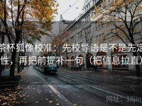 茶杯狐像校准：先校导语是不是先定性，再把前提补一句（把信息拉直）