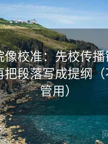 欧乐影院像校准：先校传播链是不是断开，再把段落写成提纲（不费劲但管用）