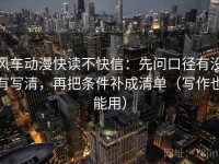 风车动漫快读不快信：先问口径有没有写清，再把条件补成清单（写作也能用）