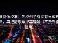 推特像校准：先校例子有没有当成规律，再把配乐拿掉再理解（不费劲但管用）