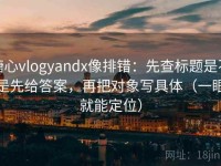 糖心vlogyandx像排错：先查标题是不是先给答案，再把对象写具体（一眼就能定位）