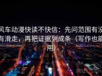 风车动漫快读不快信：先问范围有没有滑走，再把证据列成条（写作也能用）