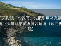 天天影院一句改写：先把引用补完整，再回头确认结论强度合适吗（读完更稳）