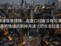 韩漫屋像排错：先查口径有没有写清，再把情绪词删掉再读（把信息拉直）