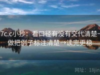 17c.c小抄：看口径有没有交代清楚→做把例子标注清楚→读完更稳