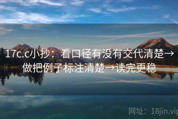17c.c小抄：看口径有没有交代清楚→做把例子标注清楚→读完更稳