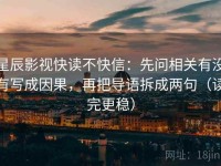星辰影视快读不快信：先问相关有没有写成因果，再把导语拆成两句（读完更稳）