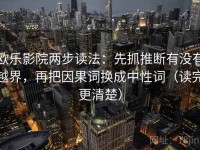 欧乐影院两步读法：先抓推断有没有越界，再把因果词换成中性词（读完更清楚）