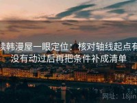 读韩漫屋一眼定位：核对轴线起点有没有动过后再把条件补成清单