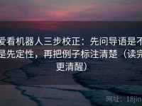 爱看机器人三步校正：先问导语是不是先定性，再把例子标注清楚（读完更清醒）