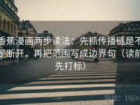 香蕉漫画两步读法：先抓传播链是不是断开，再把范围写成边界句（读前先打标）