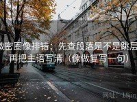 微密圈像排错：先查段落是不是跳层，再把主语写清（像做复写一句）