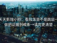 天天影院小抄：看段落是不是跳层→做把证据列成条→读完更清楚