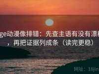 age动漫像排错：先查主语有没有漂移，再把证据列成条（读完更稳）