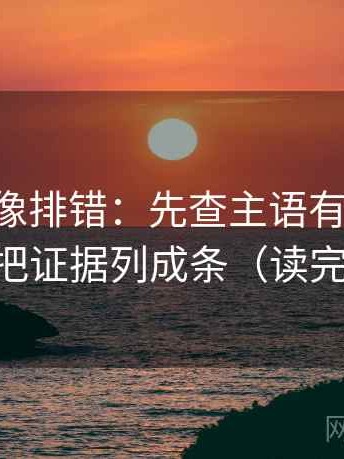 age动漫像排错：先查主语有没有漂移，再把证据列成条（读完更稳）