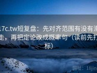 17c.tw短复盘：先对齐范围有没有滑走，再把定论改成概率句（读前先打标）