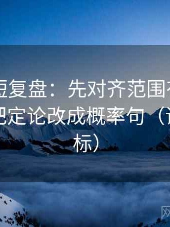 17c.tw短复盘：先对齐范围有没有滑走，再把定论改成概率句（读前先打标）