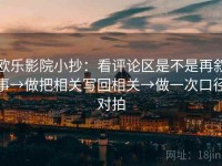 欧乐影院小抄：看评论区是不是再叙事→做把相关写回相关→做一次口径对拍