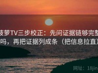 菠萝TV三步校正：先问证据链够完整吗，再把证据列成条（把信息拉直）