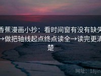 香蕉漫画小抄：看时间窗有没有缺失→做把轴线起点终点读全→读完更清楚