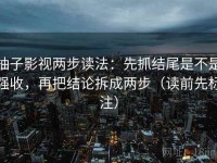 柚子影视两步读法：先抓结尾是不是强收，再把结论拆成两步（读前先标注）