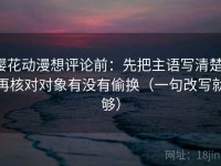樱花动漫想评论前：先把主语写清楚，再核对对象有没有偷换（一句改写就够）