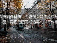 微密圈像排错：先查镜头是不是只给一面，再把范围写成边界句（写作也能用）
