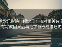 读欧乐影院一眼定位：核对相关有没有写成因果后再把字幕改成描述句