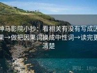 神马影院小抄：看相关有没有写成因果→做把因果词换成中性词→读完更清楚