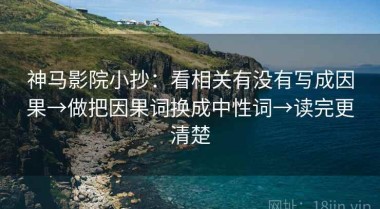 神马影院小抄：看相关有没有写成因果→做把因果词换成中性词→读完更清楚
