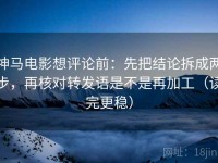 神马电影想评论前：先把结论拆成两步，再核对转发语是不是再加工（读完更稳）