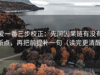 爱一番三步校正：先问因果链有没有断点，再把前提补一句（读完更清醒）