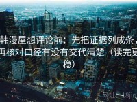 韩漫屋想评论前：先把证据列成条，再核对口径有没有交代清楚（读完更稳）