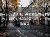 爱一番两步读法：先抓推断有没有跨一步，再把对比写成同口径（一眼就能定位）