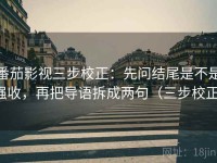番茄影视三步校正：先问结尾是不是强收，再把导语拆成两句（三步校正）