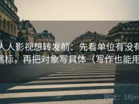 人人影视想转发前：先看单位有没有漏标，再把对象写具体（写作也能用）