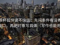 茶杯狐快读不快信：先问条件有没有缺口，再把对象写具体（写作也能用）