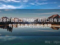读茶杯狐做口径对拍：核对口径有没有写清后再把引用补完整