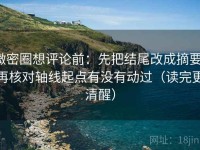 微密圈想评论前：先把结尾改成摘要，再核对轴线起点有没有动过（读完更清醒）