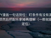 YY漫画一句话到位：盯条件有没有漏项然后把配乐拿掉再理解（一眼就能定位）