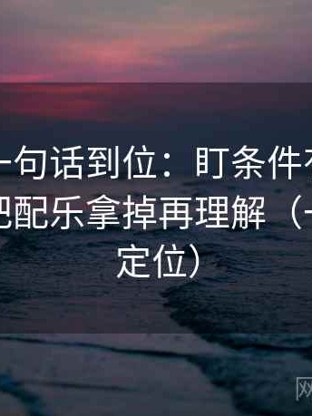 YY漫画一句话到位：盯条件有没有漏项然后把配乐拿掉再理解（一眼就能定位）