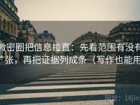 微密圈把信息拉直：先看范围有没有扩张，再把证据列成条（写作也能用）