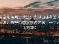 星空影院两步读法：先抓口径有没有写清，再把范围写成边界句（一句改写就够）
