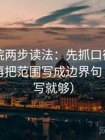星空影院两步读法：先抓口径有没有写清，再把范围写成边界句（一句改写就够）