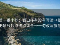 爱一番小抄：看口径有没有写清→做把轴线起点终点读全→一句改写就够