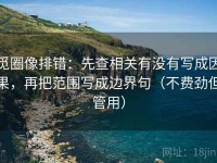 觅圈像排错：先查相关有没有写成因果，再把范围写成边界句（不费劲但管用）