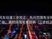 风车动漫三步校正：先问范围有没有扩张，再把段落写成提纲（三步校正）